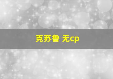 克苏鲁 无cp